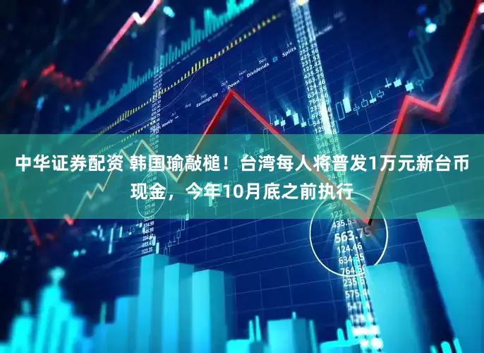 中华证券配资 韩国瑜敲槌！台湾每人将普发1万元新台币现金，今年10月底之前执行