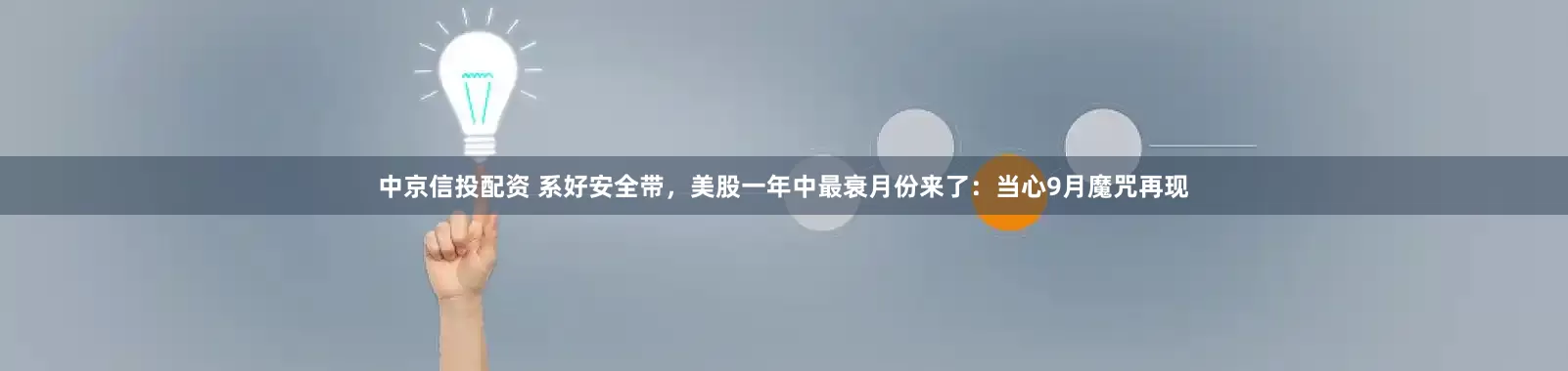 中京信投配资 系好安全带，美股一年中最衰月份来了：当心9月魔咒再现